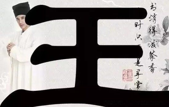 王姓的祖先是誰 王姓的來歷以及祖在哪里