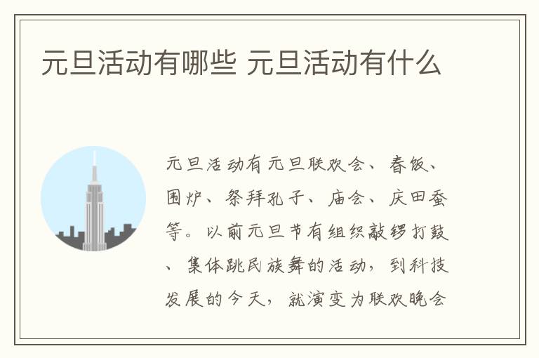 元旦活動有哪些 元旦活動有什么