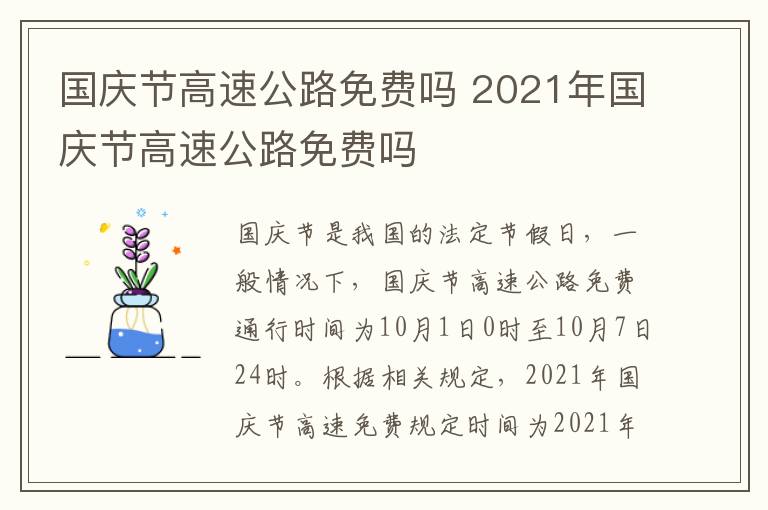 國慶節高速公路免費嗎 2021年國慶節高速公路免費嗎