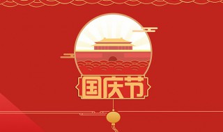 國慶放假有工資嗎 2021年國慶有何安排