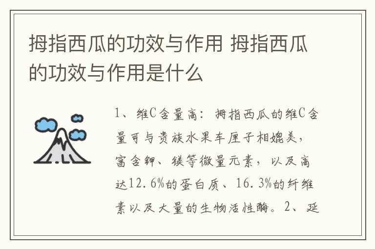 拇指西瓜的功效與作用 拇指西瓜的功效與作用是什么