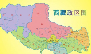 西藏自治區是什么意思 什么是西藏自治區