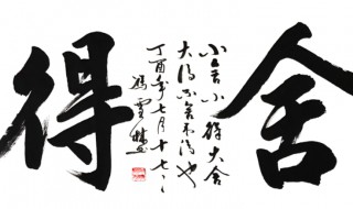舍得字畫適合掛在什么地方 舍得字畫適合掛在哪些地方