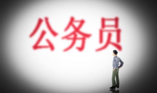 最好考的公務員專業有哪些 對應的崗位是哪些
