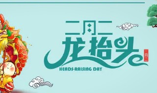 什么是龍抬頭 龍抬頭介紹