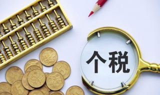 2019年個稅計算方法，按月累計的計算方法你學會了嗎