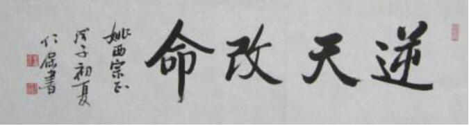 逆天改命的人下場 要付出相當大的代價的