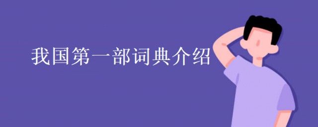 中國古代第一部詞典的名字叫什么 成書于戰國或兩漢之間