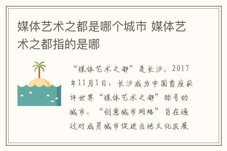 媒體藝術之都是哪個城市 媒體藝術之都指的是哪