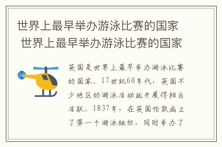 世界上最早舉辦游泳比賽的國家 世界上最早舉辦游泳比賽的國家是哪個國家