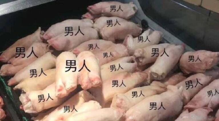 大豬蹄子形容男人是什么意思 是什么梗出自哪里