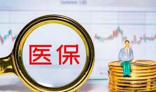 醫保卡自費什么意思 醫保卡自費解釋