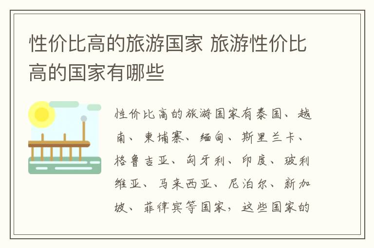 性價比高的旅游國家 旅游性價比高的國家有哪些