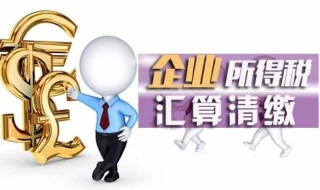 企業所得稅匯算清繳 企業所得稅匯算清繳之必備基礎知識
