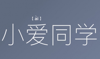 如何用小愛同學設置鬧鐘？今天就為大家講解一下