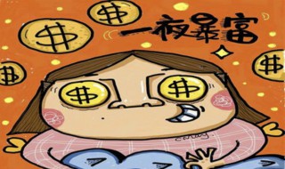 一夜暴富發橫財的預兆 一夜暴富發橫財的預兆是什么