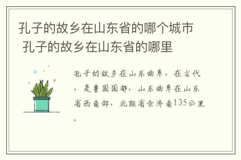 孔子的故鄉在山東省的哪個城市 孔子的故鄉在山東省的哪里