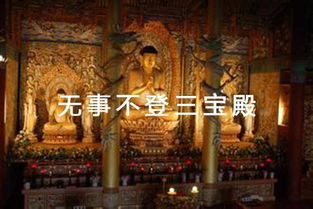 佛教三寶指的是什么 無事不登三寶殿三寶是哪三寶