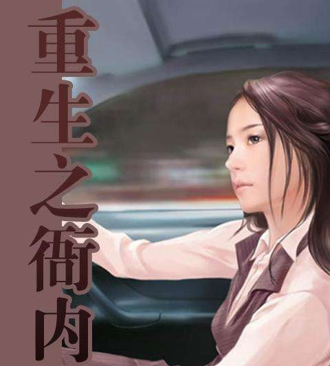 十大經典重生小說 經典穿越重生小說完本推薦