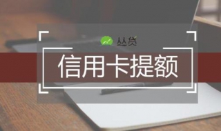 信用卡提額技巧 具體技巧有哪些