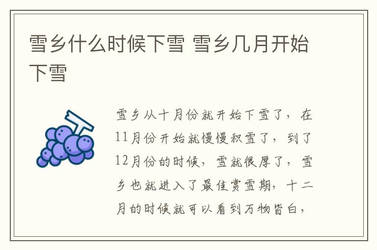 雪鄉什么時候下雪 雪鄉幾月開始下雪