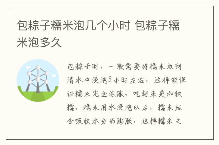 包粽子糯米泡幾個小時 包粽子糯米泡多久