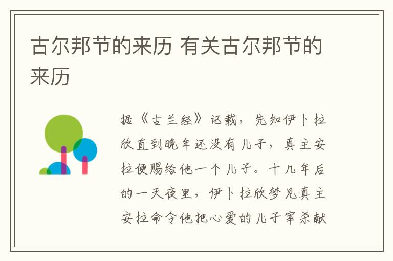 古爾邦節的來歷 有關古爾邦節的來歷