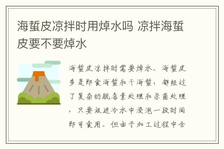 海蜇皮涼拌時用焯水嗎 涼拌海蜇皮要不要焯水