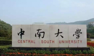 如何申請中南大學的郵箱？六步方法介紹給大家