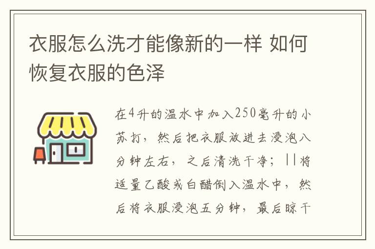 衣服怎么洗才能像新的一樣 如何恢復衣服的色澤