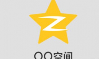 為什么打不開qq空間 簡單方法推薦給大家