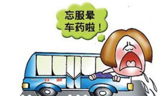 暈車后怎么辦 11個辦法治療暈車