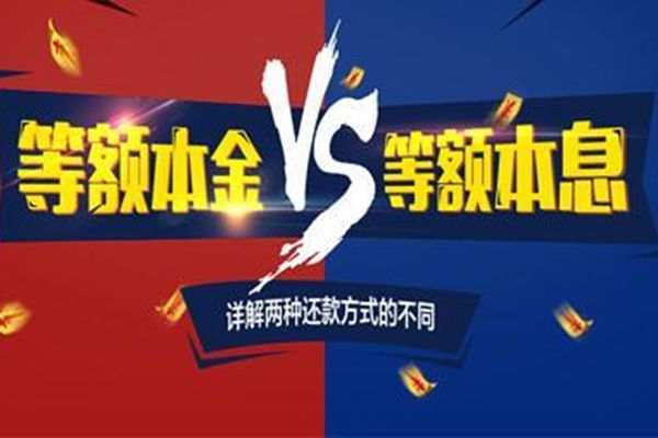 等額本金和等額本息的區別有哪些 還款計算公式哪種方式好