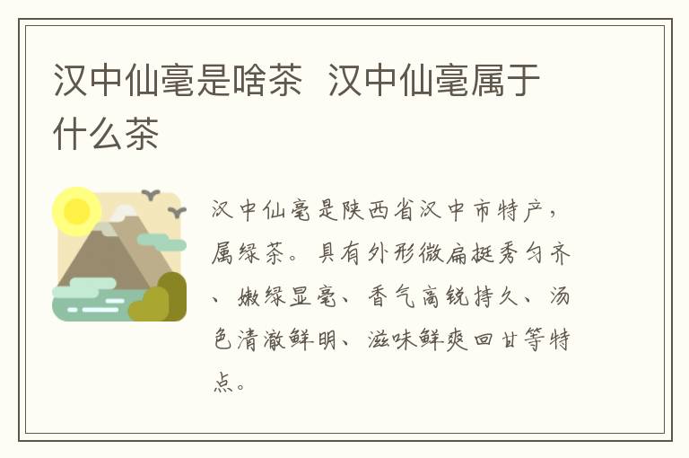 漢中仙毫是啥茶  漢中仙毫屬于什么茶