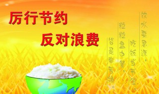 厲行節約杜絕浪費手抄報內容 厲行節約杜絕浪費手抄報怎么寫