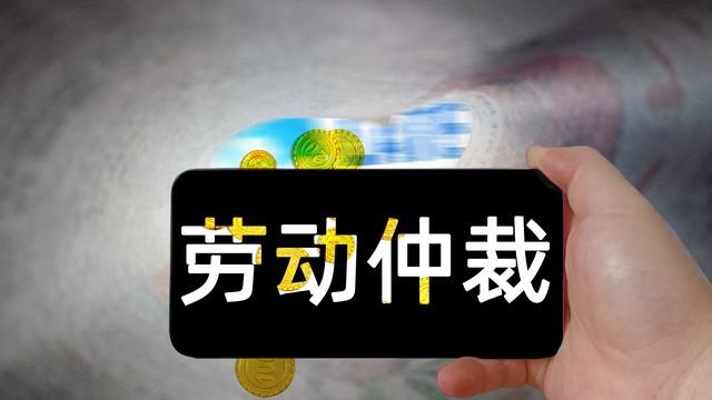 工資被拖欠，為什么很多人不愿意去勞動仲裁？而選擇自己承受呢？