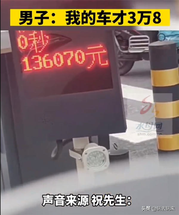 男子3萬塊錢買的車被13萬停車費嚇到