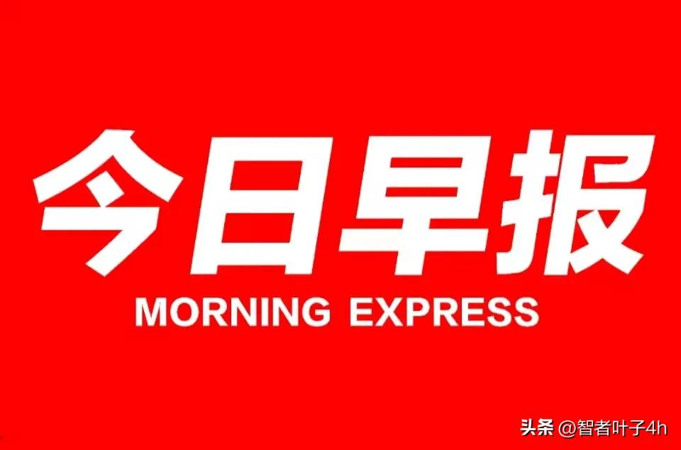 2023年3月24日今日早報