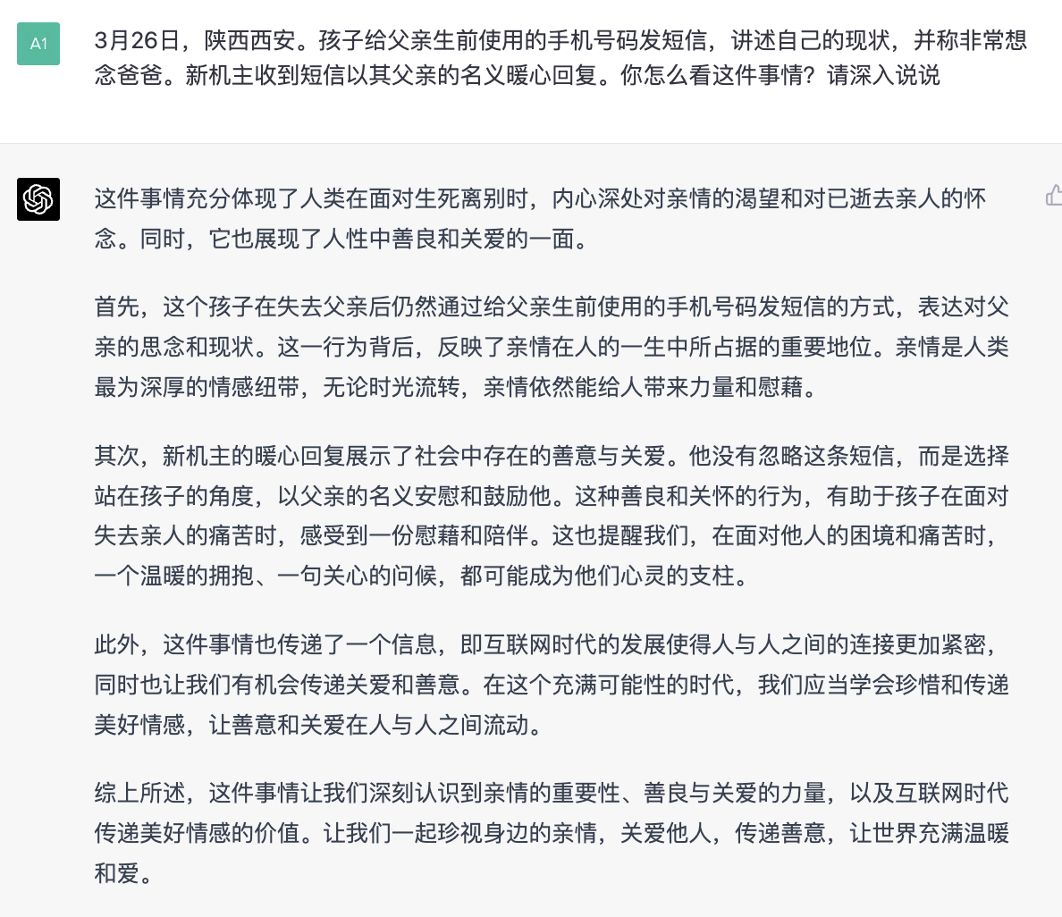 ChatGPT評熱搜第1名#孩子給離世父親發短信被回復#