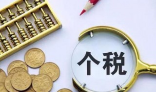 2021年工資個人所得稅怎么算 個人所得稅率