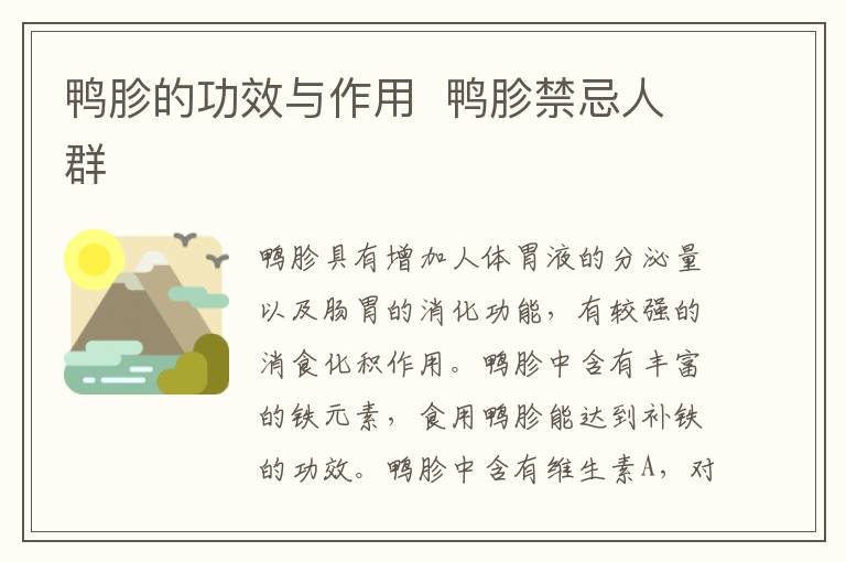 鴨胗的功效與作用  鴨胗禁忌人群