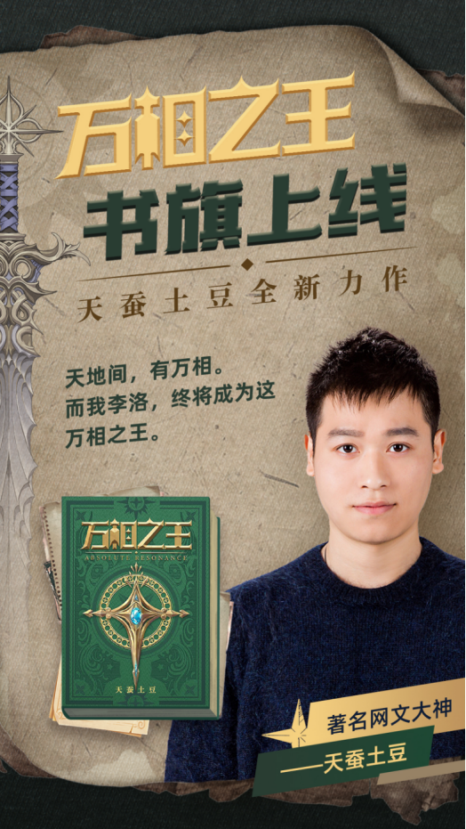 新書《萬相之王》登錄書旗，天蠶土豆接受采訪談新作變化