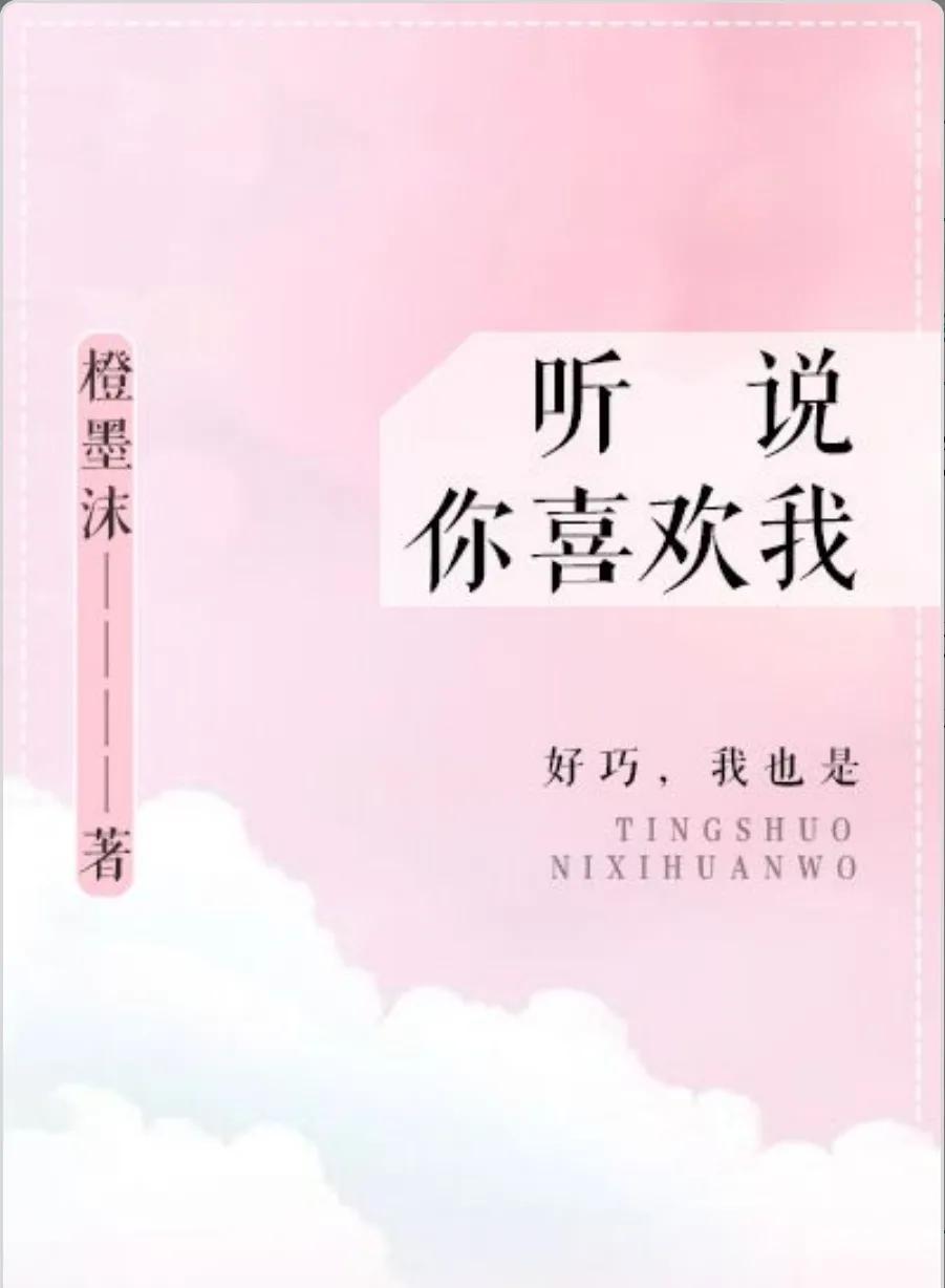 久別重逢文《聽說你喜歡我》—真巧我也是