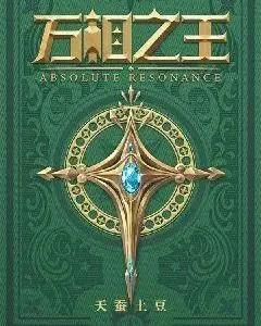 玄幻小說推薦：《萬相之王》繼《元尊》之后天蠶土豆又一玄幻力作
