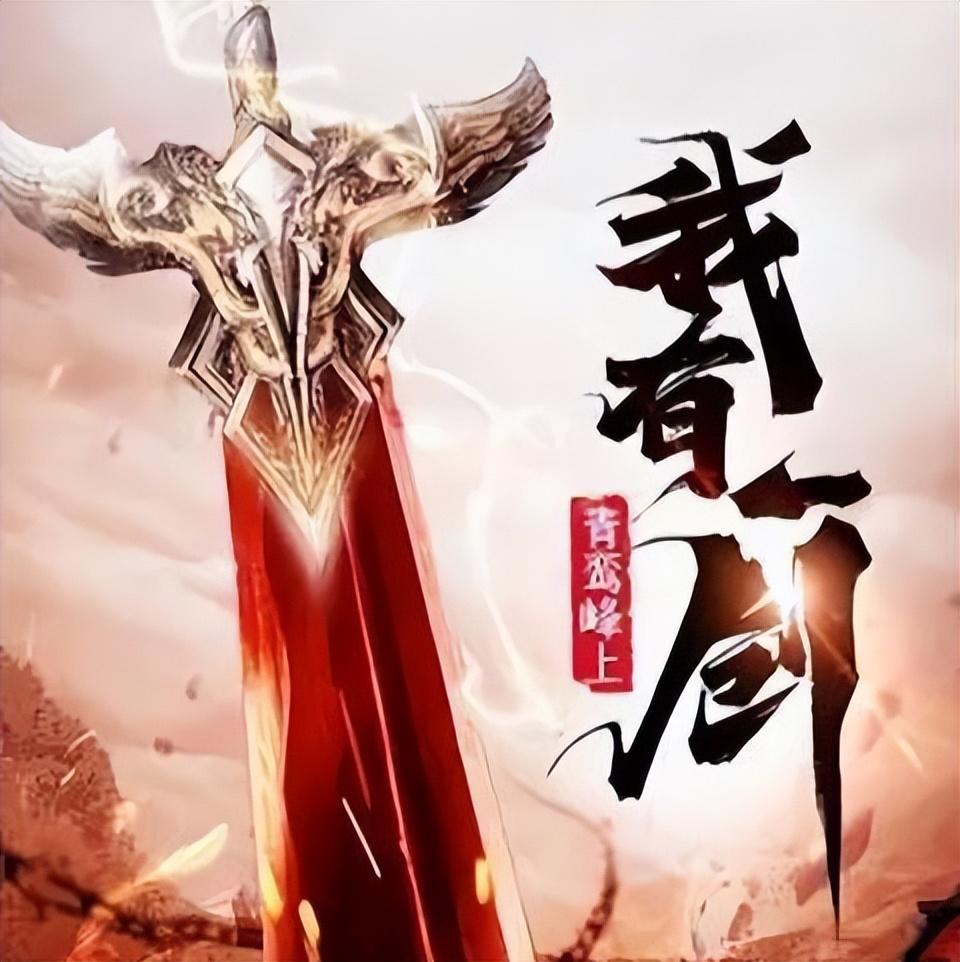 推薦三本熱門玄幻小說，人氣超高，內容精彩絕倫，一個字：絕 