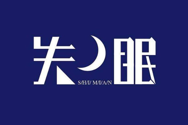 失眠的幽默句子