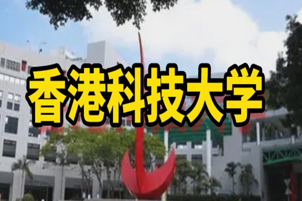 香港科技大學如何