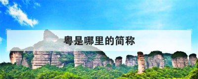 粵是哪里的簡稱 疆是哪里的簡稱