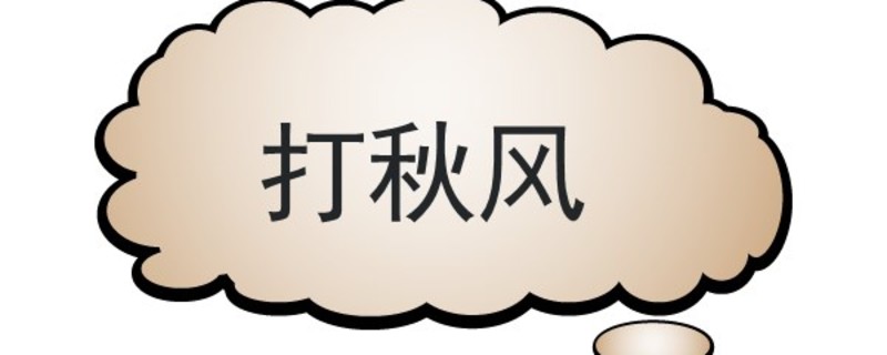 打秋風是什么意思