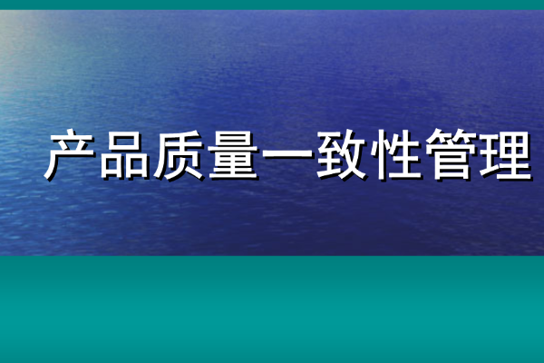 什么是產品質量一致性